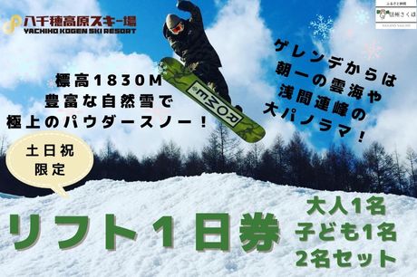 八千穂高原スキー場 土日祝日限定 リフト１日券 （大人1名・子ども1名