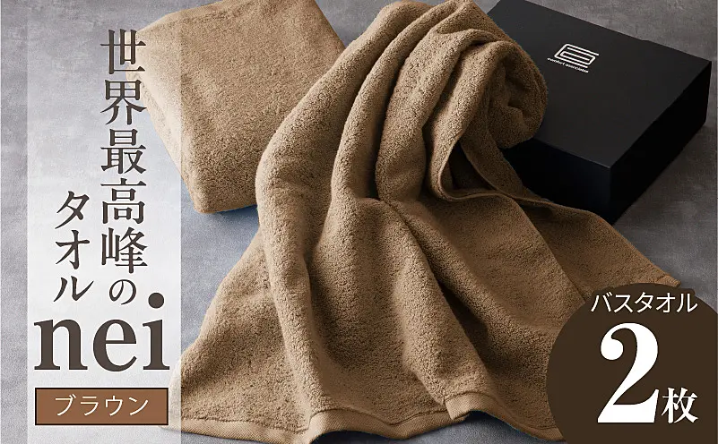 030D104a 世界最高峰のタオル nei バスタオル 2枚（ブラウン