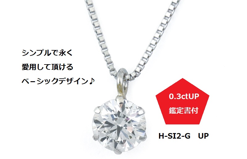 J015 プラチナ・1粒ダイヤモンドネックレス（0.3ct