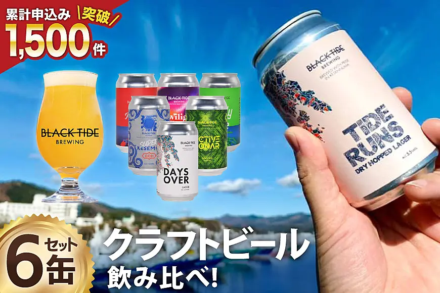 ビール缶セット 多種多量 できたて直送！】 BTB クラフトビール 6缶 セット [BLACK TIDE