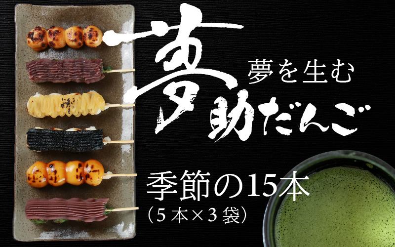 夢助だんご 四季のおまかせギフトセット 5本入×3袋 (1箱)[A