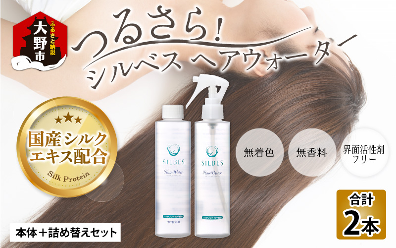 国産シルク】つるさら！シルベス ヘアウォーター 本体＋詰め替えセット