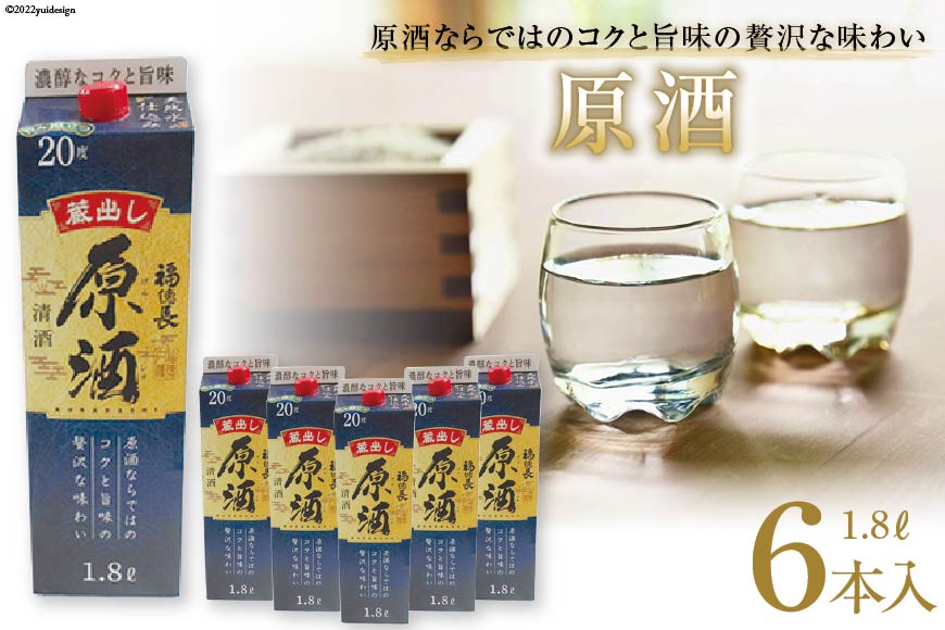 日本酒 福徳長 原酒 1.8L×6本 紙パック 酒 まあめいく 山梨県 韮崎市 [20741030] ｜ ふるさと納税 ｜ モンベル