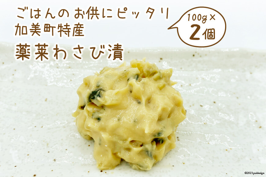 ごはんのお供にピッタリ 加美町特産 薬莱わさび漬 100g×2個 / やくらい