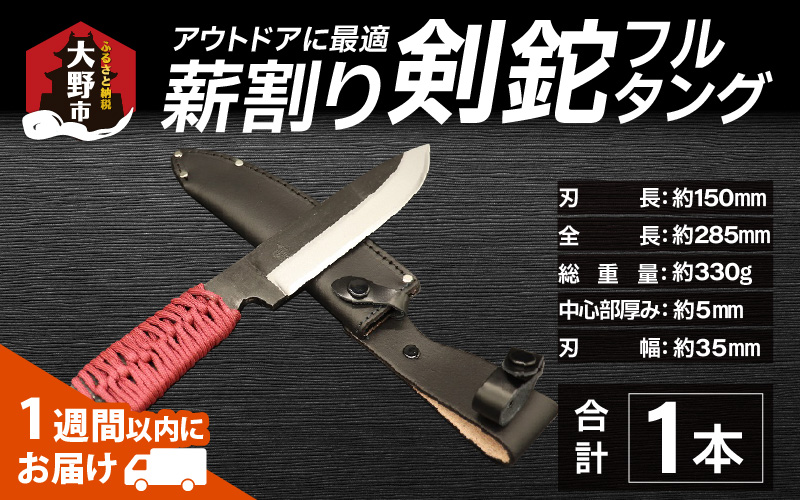 アウトドアに最適！「薪割り剣鉈 フルタング」[E-049003] ｜ ふるさと