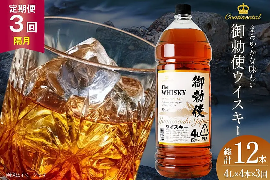 古酒　国産ウイスキー4本　訳アリ 3回 定期便 隔月】 御勅使 ウイスキー 4L×4本×3回 総量48L [サン