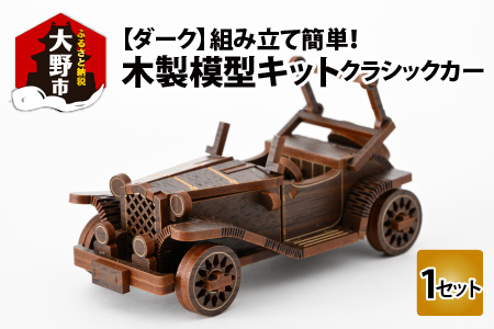 レーザー加工 木製模型キット（クラシックカー）ダーク[A