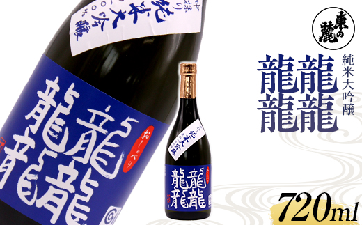 東の麓 中採り 「純米大吟醸 龍龍龍龍（てつ）」 720ml 日本酒 山形県