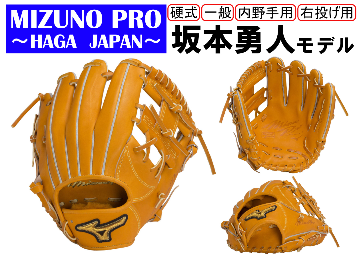 ミズノプロ 硬式内野用グローブ 坂本モデル 芳賀ジャパン キップレザー 