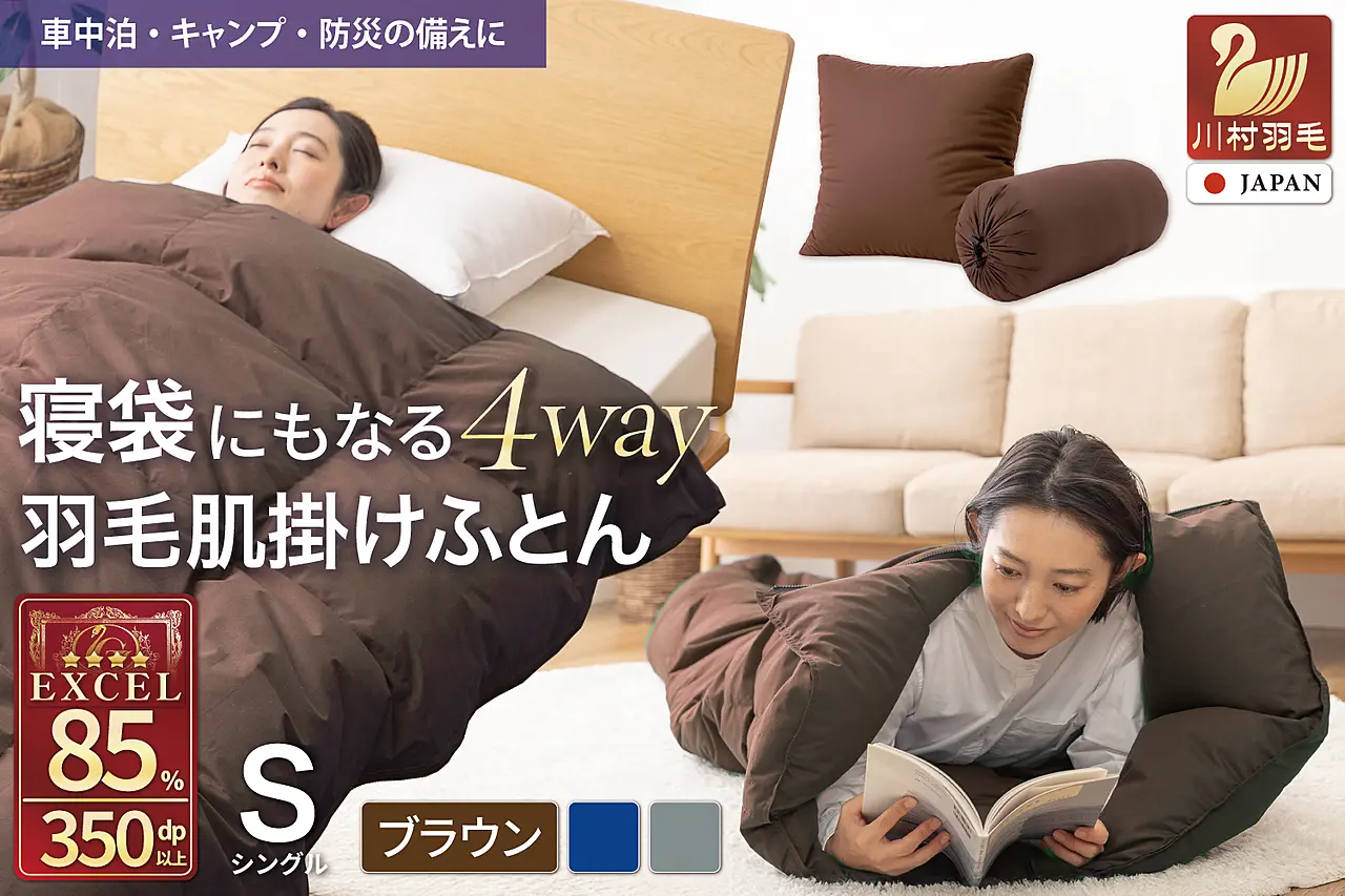 寝袋にもなる4way!】 洗える 羽毛布団 肌掛け シングル ダック85