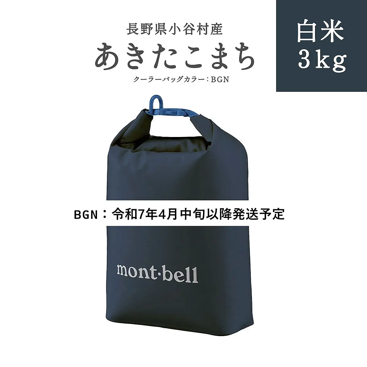 長野県小谷村 あきたこまち 白米3kg（BGN) ※令和7年4月中旬以降