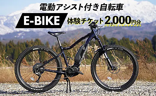 電動アシスト付き 自転車 E-BIKE 体験 チケット 2000円分 立山町観光協会 商品券 富山県 立山町 F6T-160 ｜ ふるさと納税 ｜  モンベル