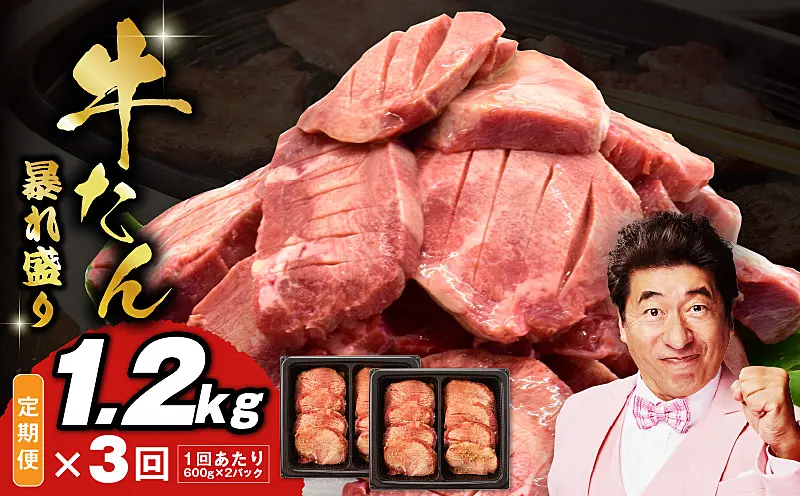 G3621 牛たん 暴れ盛り 総量 3.6kg 定期便 1.2kg×全3回 小分け【毎月