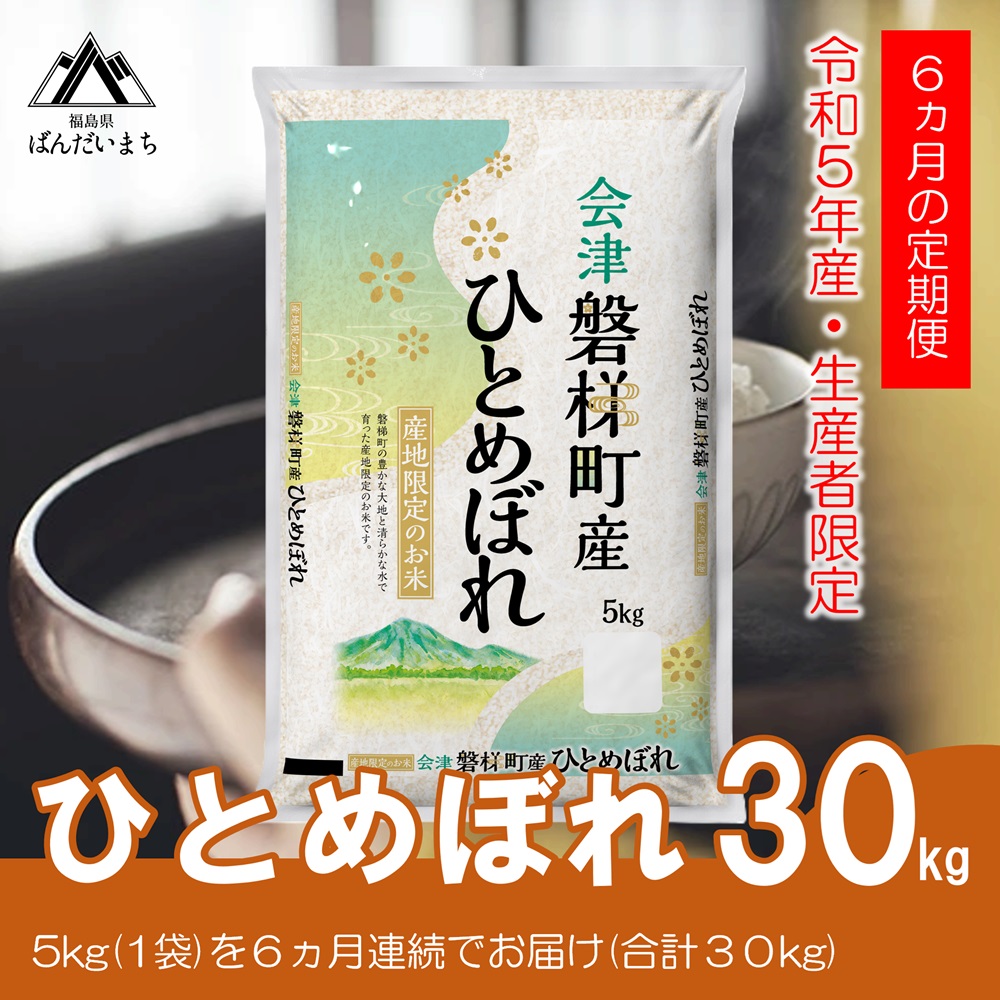 お米の定期便】令和5年度産 生産者限定 磐梯町産 ひとめぼれ 5kg×6か月