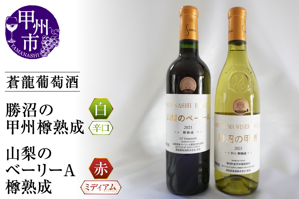 蒼龍葡萄酒 ワインセット（白・赤）山梨 甲州 勝沼 蒼龍葡萄酒