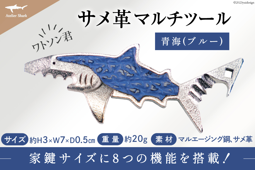 サメ革 マルチツール ワトソン君 青海(ブルー) [AtelierShark