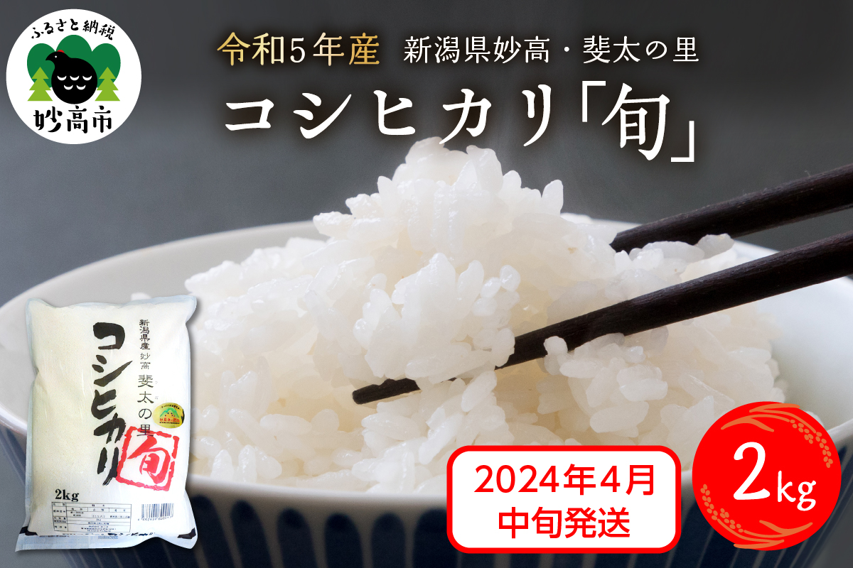 2024年4月中旬発送】【令和5年産米】新潟県妙高産斐太の里コシヒカリ