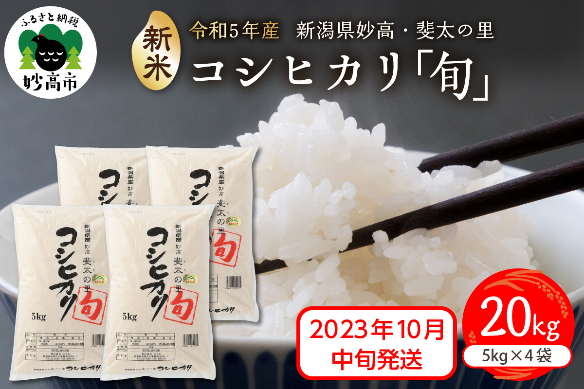 当店在庫してます！ 令和5年産 新米 新米 令和5年産 新潟 新之助 白米5kg 新米・令和5年産 × × 4個☆農家直送☆色彩選別済19 新之助 食品