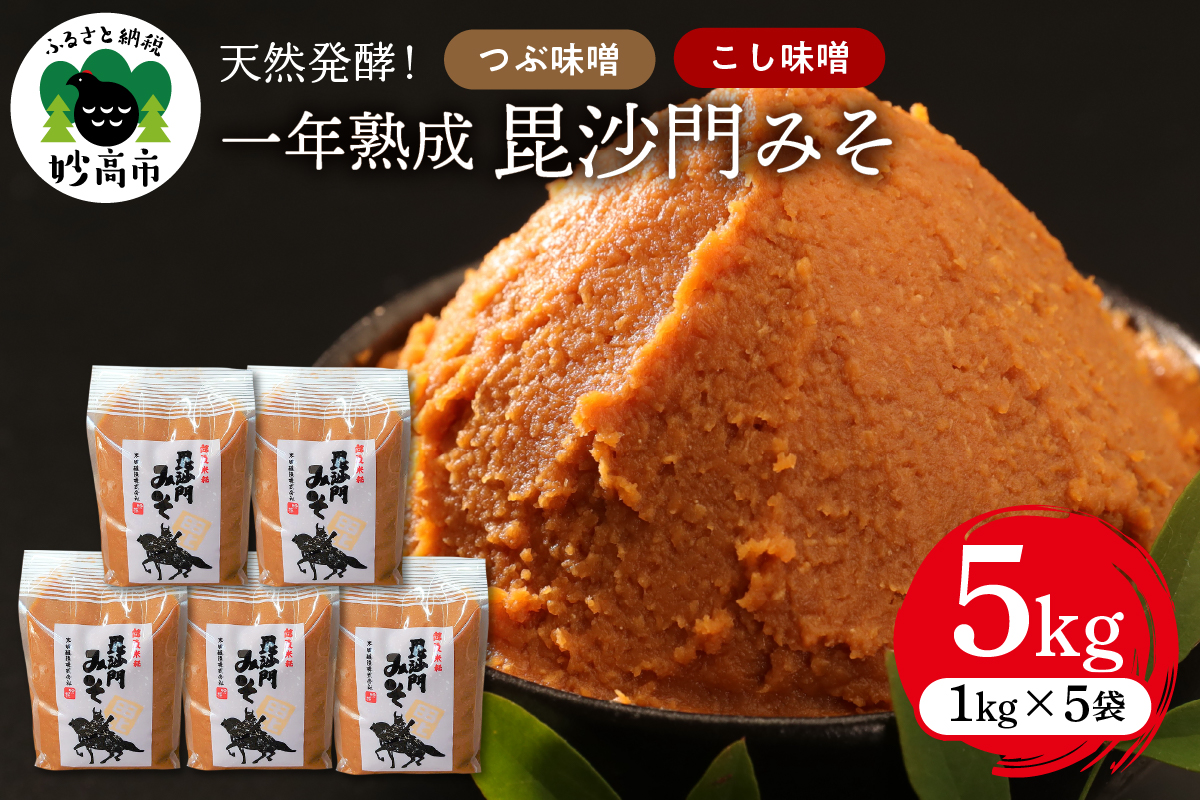 天然発酵！一年熟成毘沙門みそ5kg（つぶ味噌1kg×3袋・こし味噌1kg×2袋