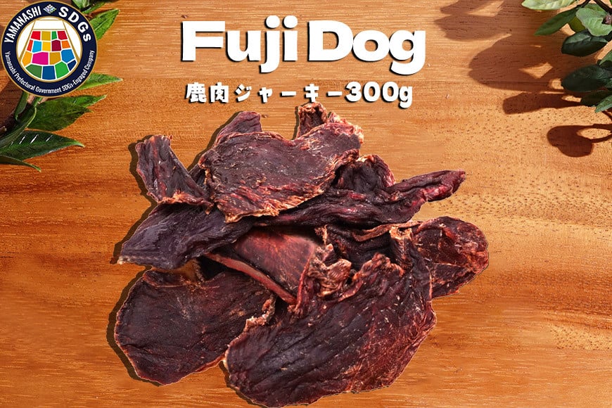 増量【厚切り】鹿ももジャーキー310g トリミングした厚切りの