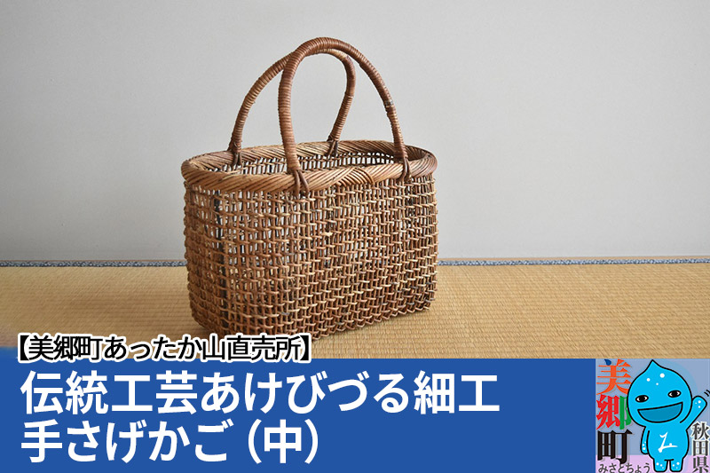 伝統工芸あけびづる細工 手さげかご（中） ｜ ふるさと納税 ｜ モンベル