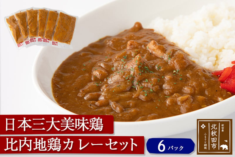 日本三大美鶏 比内地鶏カレーセット（６パック）ギフト 贈答 温める