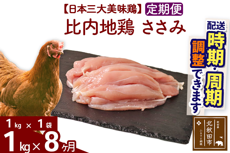 定期便8ヶ月》 比内地鶏 ささみ 1kg（1kg×1袋）×8回 計8kg 【選べる