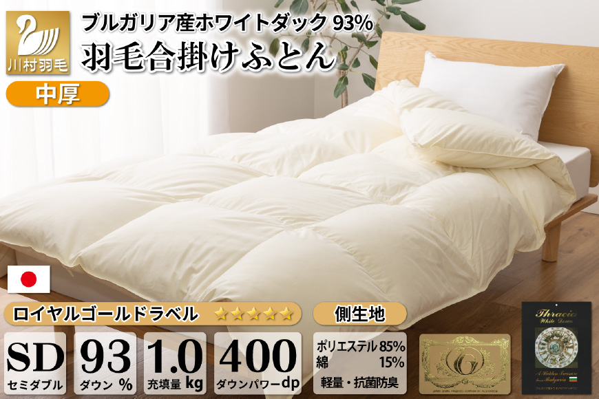 春秋用】中厚 羽毛布団 合掛け セミダブル ホワイトダックダウン93％ アイボリー 無地 1.0kg [20741686] ｜ ふるさと納税 ｜  モンベル