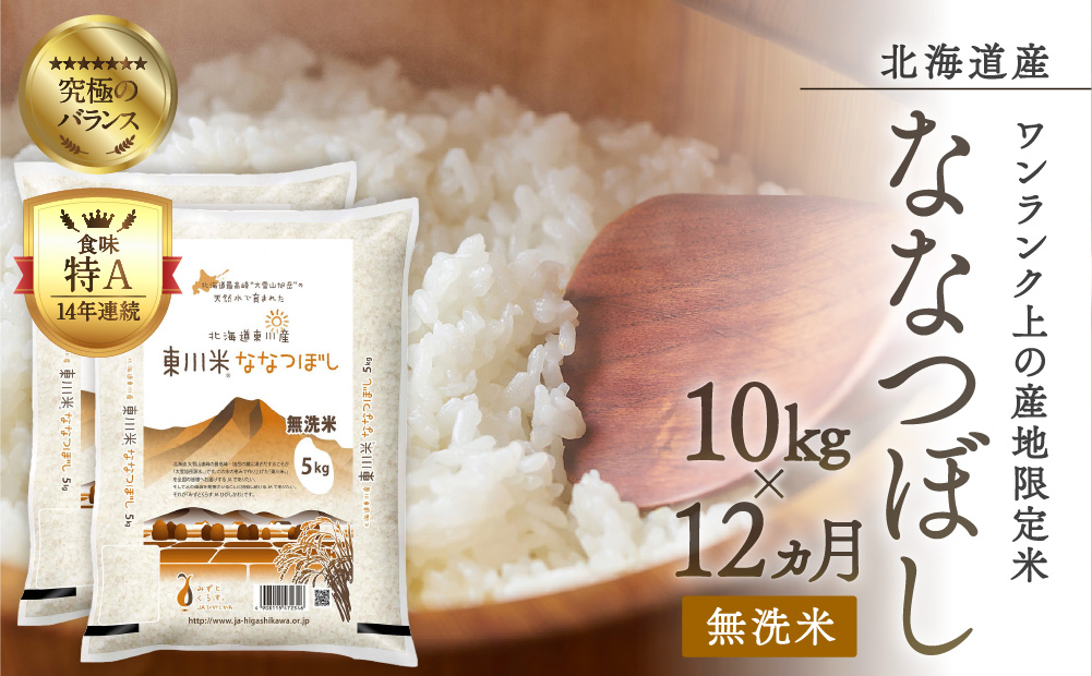 ふるさと納税　北海道東川町-　東川米ななつぼし「無洗米」10kg　3ヵ月定期便