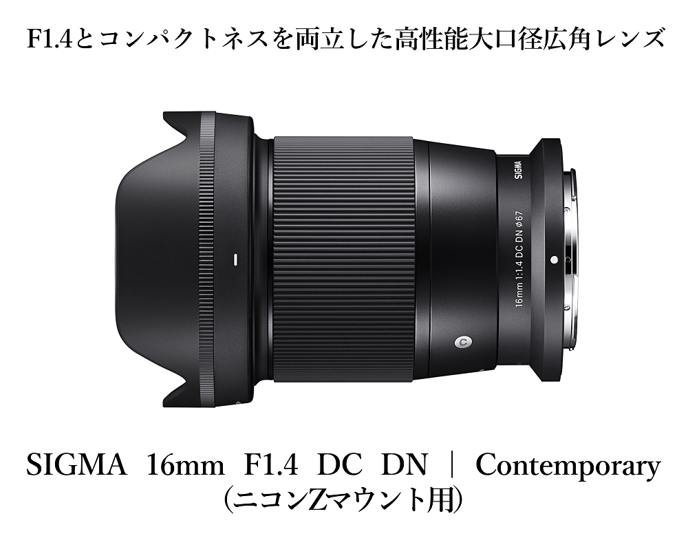 ニコンZマウント用】SIGMA 16mm F1.4 DC DN | Contemporary