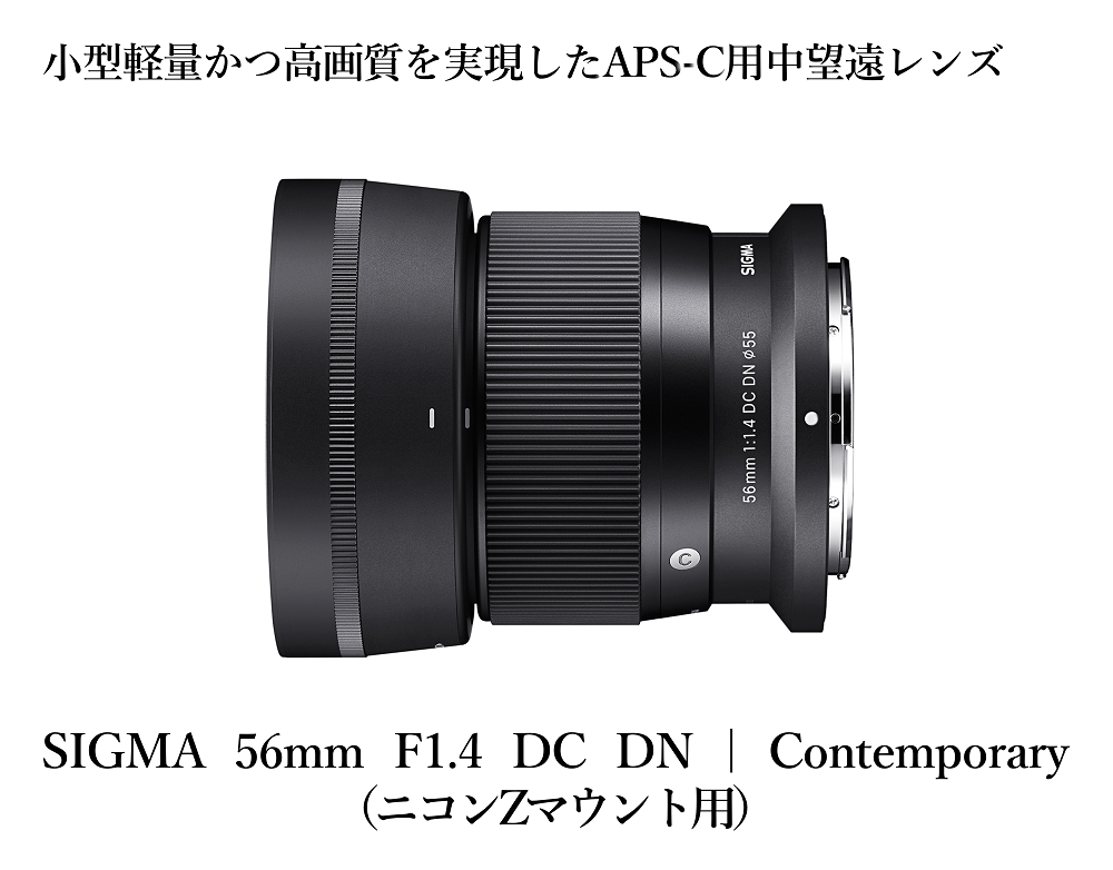 ニコンZマウント用】SIGMA 56mm F1.4 DC DN | Contemporary 