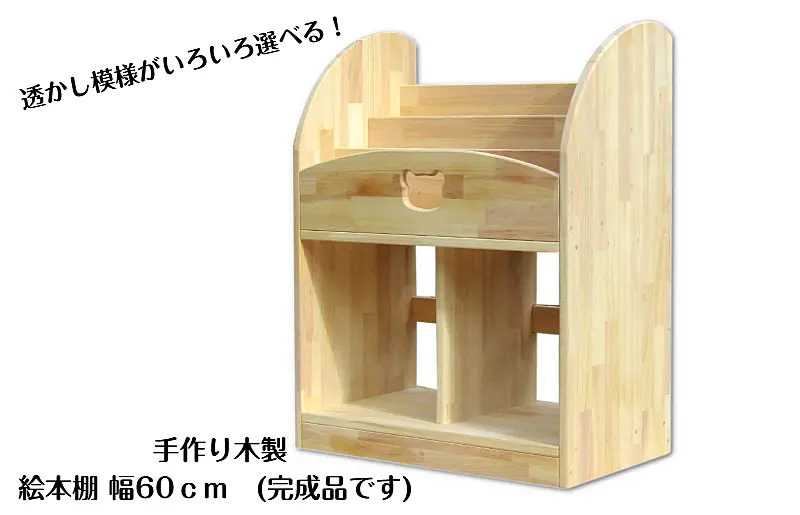 099H2123 手作り木製 絵本棚（幅60cm） ｜ ふるさと納税 ｜ モンベル