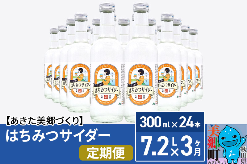 定期便6ヶ月》ニテコサイダーミックス 300ml×6本セット 2種（ニテコサイダー3本、りんごサイダー3本）あきた美郷づくり ｜ ふるさと納税 ｜  モンベル