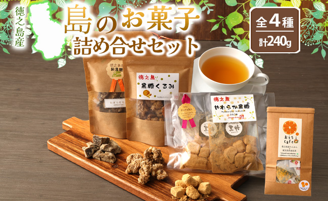 徳之島産】 島のお菓子詰め合わせセット (たんかん紅茶・純黒糖