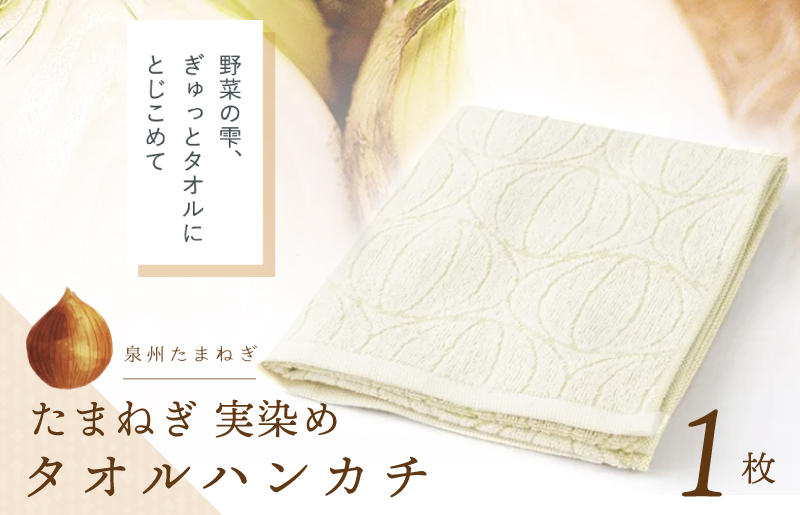 W129 雫～SHIZUKU～ タオルハンカチ 1枚| たまねぎ染め（実染め