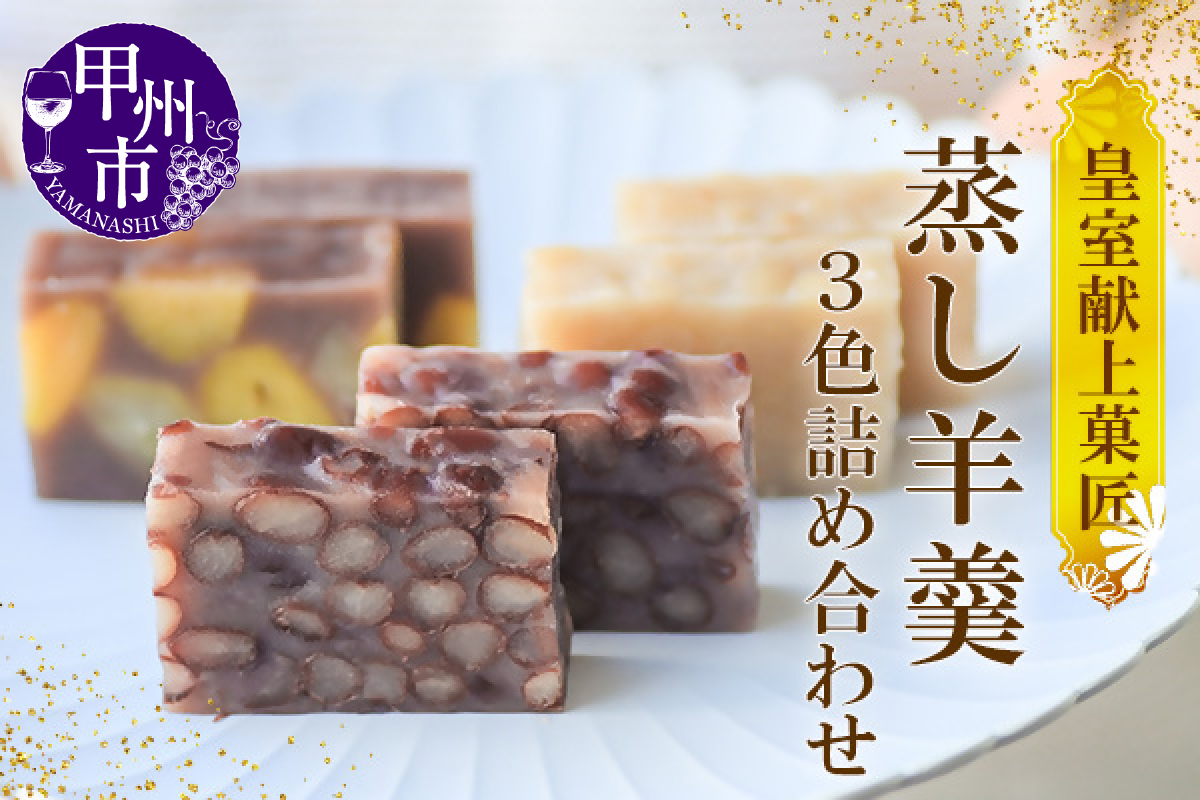羊羹セット３種各660g 三省堂 高級蒸羊羹3種セット詰め合わせ 贅沢ようかん 無添加