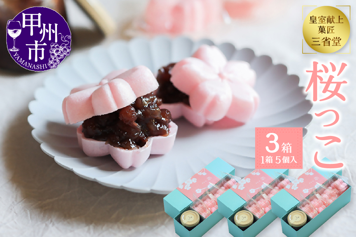 手詰め最中『桜っこ 3箱セット』北海道産あずきを使った桜もなかの本格