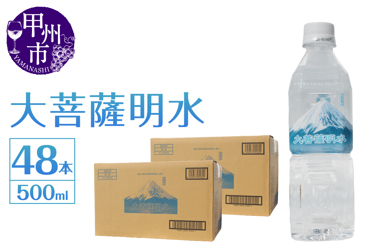 大菩薩明水 500ml×2箱（計48本）ミネラルウォーター 飲料水 軟水 水