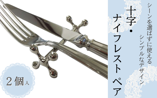 愛らしいデザインで 食卓を演出。 十字・ナイフレスト ペア 〔AS-01