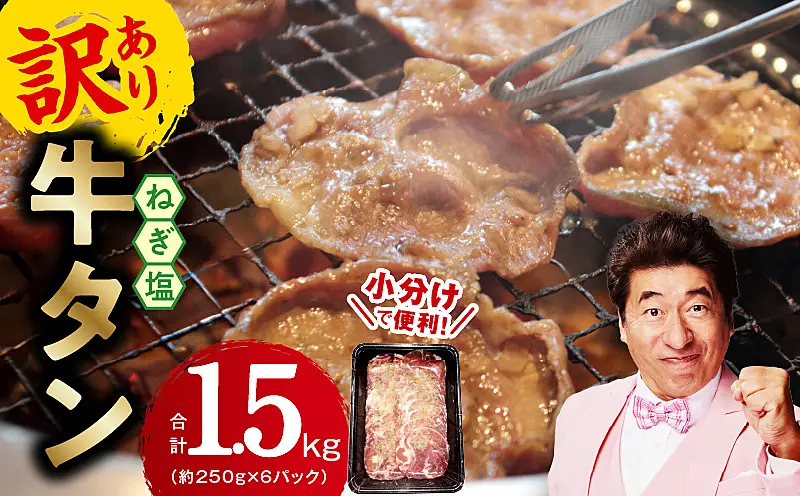 G1780 ねぎ塩 牛たん（成型）合計 1.5kg 小分け 250g×6【牛肉
