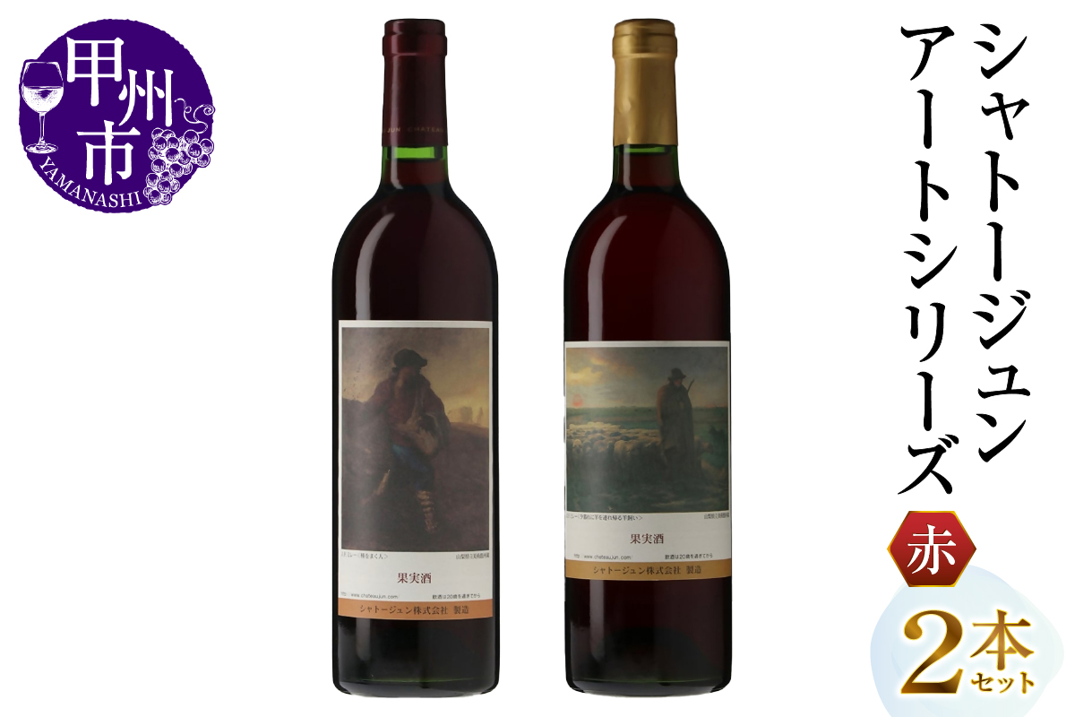 日本ワイン シャトー・ジュン 6本セット