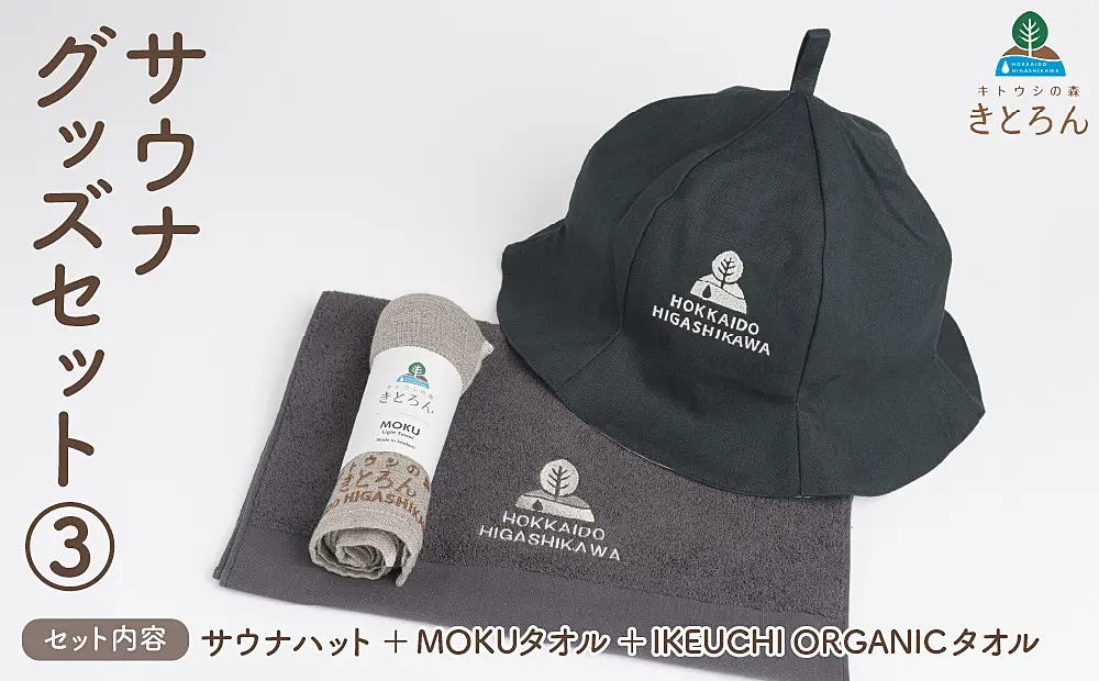 サウナグッズセット③＜サウナハット（ブラック）＋MOKUタオル（グレー）＋イケウチオーガニックタオル（チャコールグレー）＞ ｜ ふるさと納税 ｜  モンベル