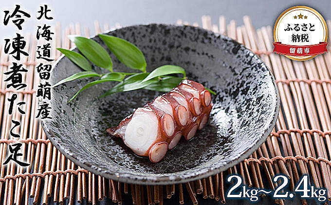 たこ 冷凍 煮たこ足 2kg ~ 2.4kg 北海道留萌産 タコ 蛸 お刺身 たこ 冷凍 煮たこ足 2kg ~ 2.4kg 北海道留萌産 タコ 蛸 お刺身