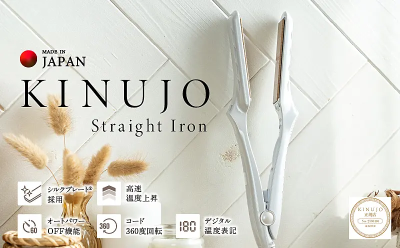 KINUJO ストレートヘアアイロン シルバー 絹女 ～KINUJO～｜うるツヤ髪へ。KINUJOストレートアイロンの