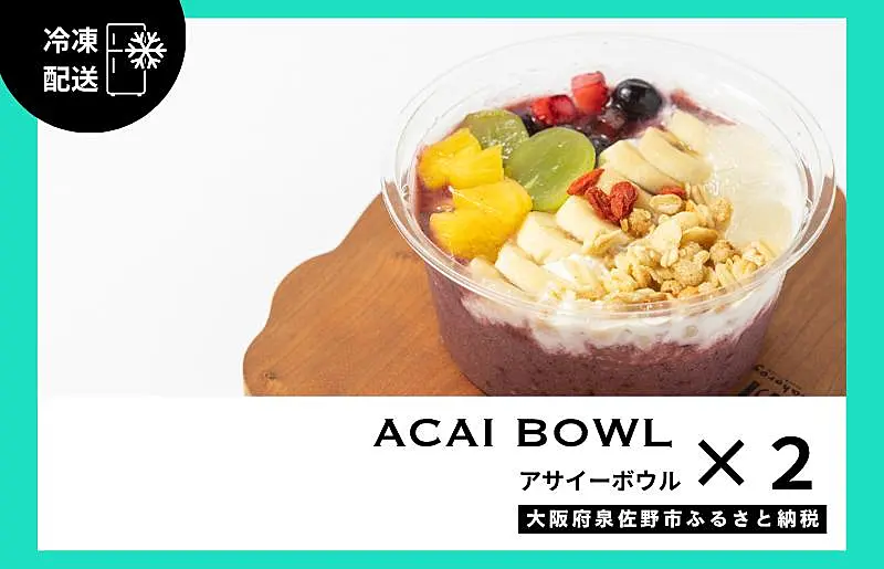 G2948 季節のフルーツのアサイーボウル 2個 ｜ ふるさと納税 ｜ モンベル
