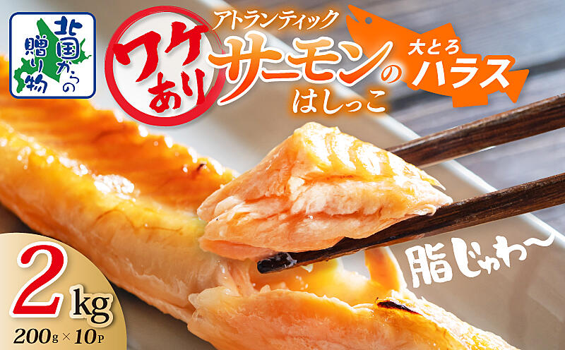 010B1608 訳あり 総量2kg! アトランティックサーモンの大とろ
