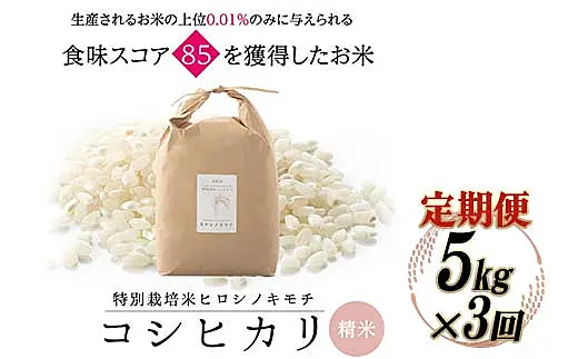 3回定期】特別栽培米 コシヒカリ ヒロシノキモチ 精米 5kg 総計