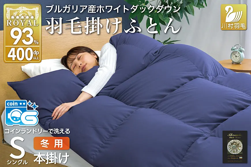 春夏用】洗える 羽毛肌掛け セミダブル ホワイトダックダウン 93% 0.4