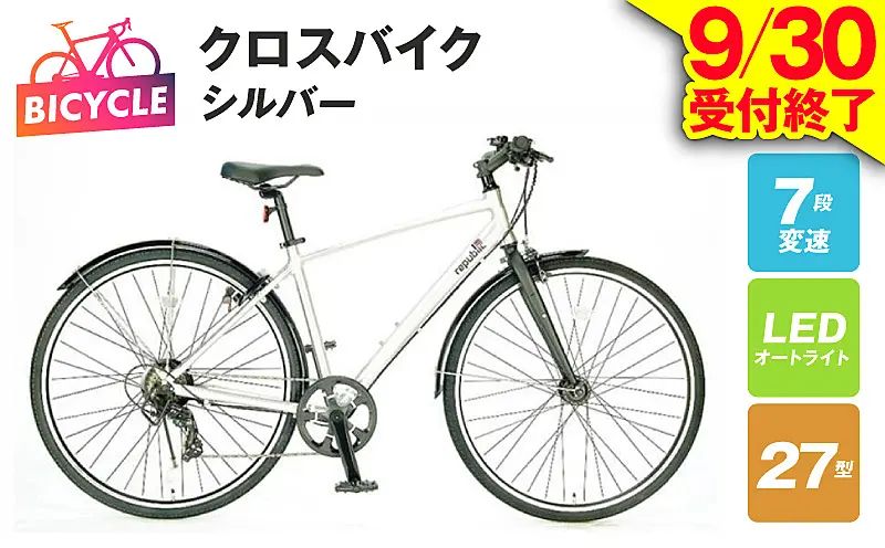 099X331-1 republic NWMN cross bike クロスバイク シルバー【27型