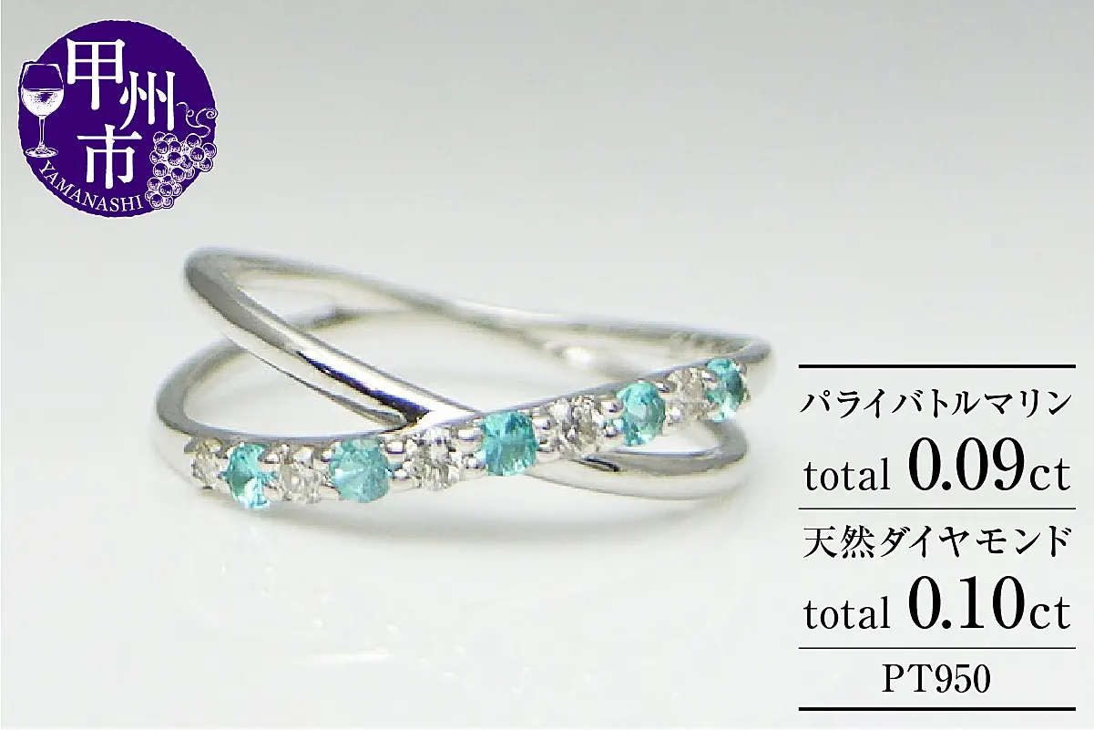 指輪 天然ダイヤモンド 0.1ct パライバトルマリン 0.09ct